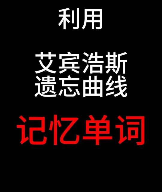 艾宾浩斯记忆曲线背单词实操指南