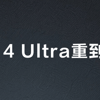 小米14 Ultra重到离谱？220g+旗舰只适合这三类人
