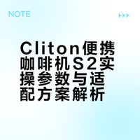Cliton 便携咖啡机 我终于玩明白了！