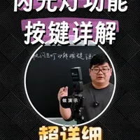 闪光灯功能按键详解与核心操作指南