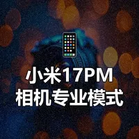 小米17PM相机专业模式保姆级教程