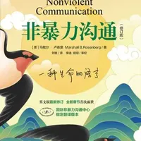《非暴力沟通》：化解冲突的四步法与倾听艺术