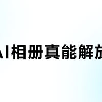 绿联AI相册真能解放双手？家庭照片管理痛点一文说清