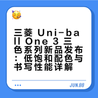 🎨三色新宠上线！Uniball One3 真的太会了
