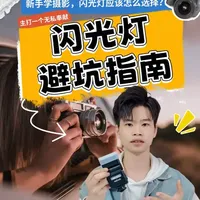 新手摄影闪光灯避坑指南：参数、价格与适用场景解析