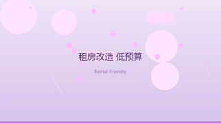 租房也能越住越舒服：免打孔收纳与低预算改造清单