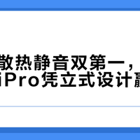 同价位散热静音双第一，奥睿科OminiPro凭立式设计赢麻了