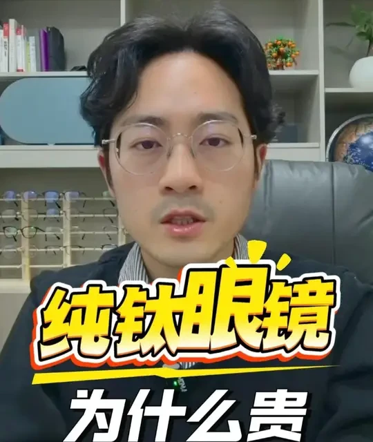 纯钛眼镜为什么贵？从材料提取到工艺挑战全解析