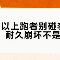 85kg以上跑者别碰李宁超轻21，耐久崩坏不是个例