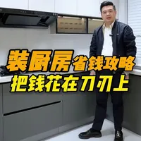 厨房装修避坑省钱指南：把钱花在刀刃上