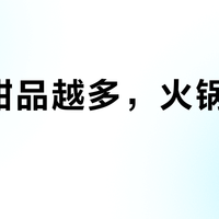 免费甜品越多，火锅越难吃？真相让90%的人后悔点单