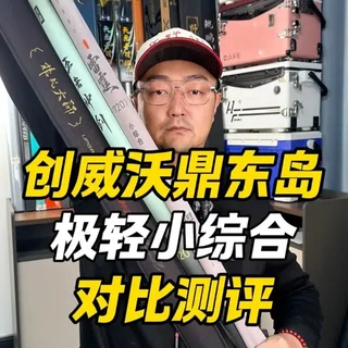 三款热门极轻小综合鱼竿深度对比:创威、沃鼎、东岛参数实测