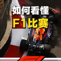 F1观赛完全指南：从规则解析到赛事看点