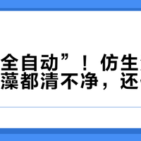 别信“全自动”！仿生清洁器连薄绿藻都清不净，还伤缸