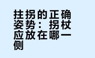 拄拐的正确姿势：拐杖应放在哪一侧？