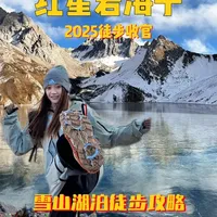 成都2小时直达：红星岩海子4300米雪山徒步攻略