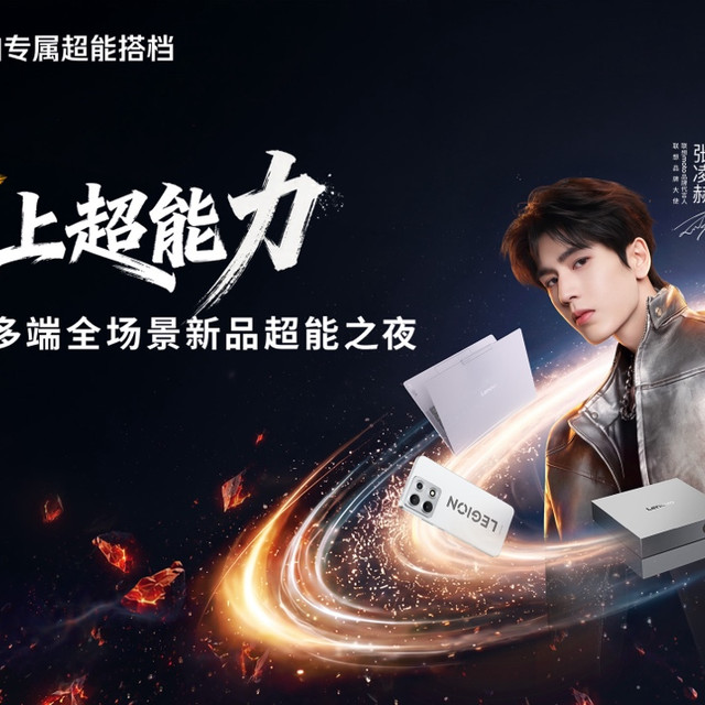 从“+AI”到“AI+”：天禧AI 4.0加持，联想AI主机领衔L3级终端震撼登场