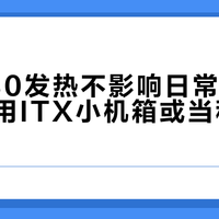 三星980发热不影响日常使用，除非你用ITX小机箱或当移动硬盘