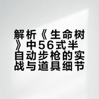 《解析《生命树》中登场的的轻武器（三）》 本文结合《生命树》剧情，介绍了巡山队主力武器 56 式半自动步枪（56 半）的由来、性能、特征，还指出了剧中道具使用的些许不合理之处。# # 解析《生命树》中登场的的轻武器（三）