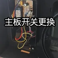 抽油烟机主板开关更换全流程：从测试到复原