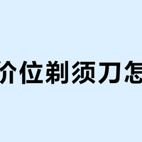 百元价位剃须刀怎么选？创维已反超飞利浦博朗中低端款