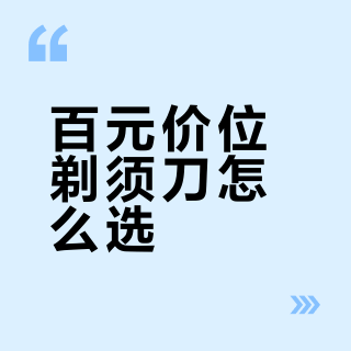 百元价位剃须刀怎么选？创维已反超飞利浦博朗中低端款