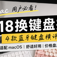 618想给Mac换键盘？这4款基本不会选错（适配macOS避坑指南）