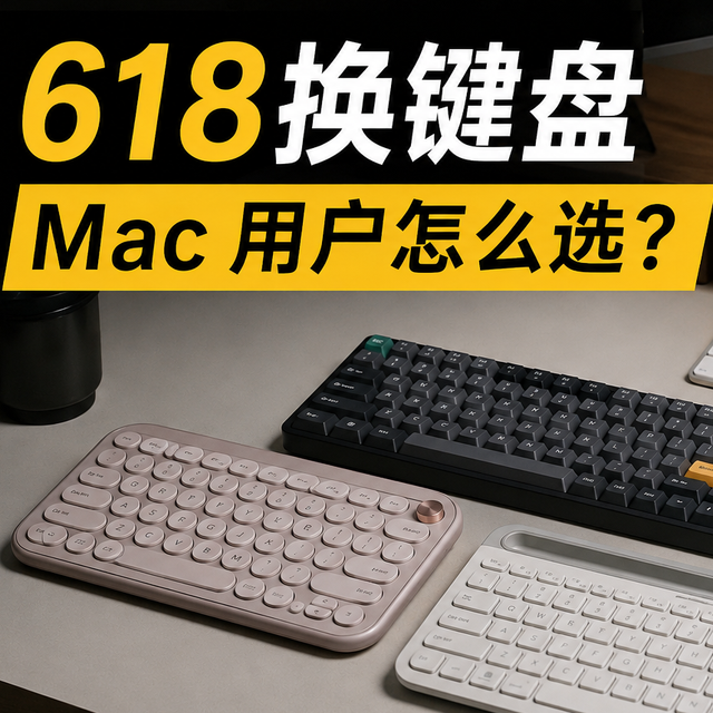 618想给Mac换键盘？这4款基本不会选错（适配macOS避坑指南）