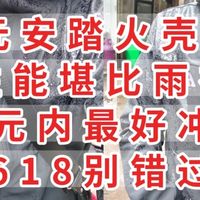 80元安踏火壳软壳，性能堪比雨衣，400元内最好冲锋衣，618别错过