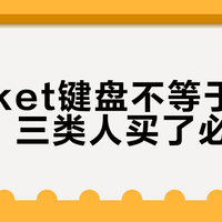 Gasket键盘不等于软弹手感，三类人买了必后悔