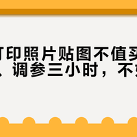 FDM打印照片贴图不值买：细节崩坏、调参三小时，不如丙烯手涂