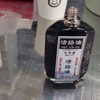 骨即灵活络油，在家跌打损失好帮手，家中常备好物