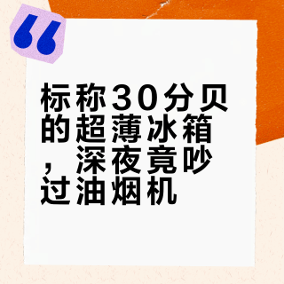 标称30分贝的超薄冰箱,深夜竟吵过油烟机?