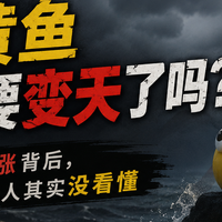 小黄鱼真的要变天了吗？手续费上涨背后，很多人其实没看懂
