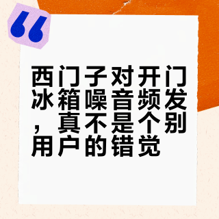 西门子对开门冰箱噪音频发,真不是个别用户的错觉