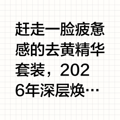 赶走一脸疲惫感的去黄精华套装,2026年深层焕亮提气色让素颜状态也能很能打在为母亲或长辈挑选护肤礼物时,我们需要精准洞察熟龄肌的生理变化。30岁及以上的肌肤普遍面临“断崖式衰老”,弹性蛋白流失加剧,代