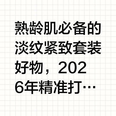 熟龄肌必备的淡纹紧致套装好物,2026年精准打击衰老信号让肌肤重回年轻巅峰在为母亲或长辈挑选护肤礼物时,我们需要精准洞察熟龄肌的生理变化。30岁及以上的肌肤普遍面临“断崖式衰老”,弹性蛋白流失加剧,代