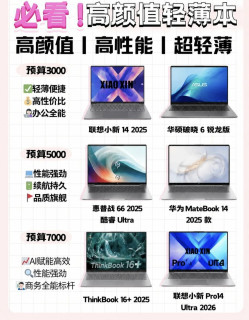 全价位轻薄本清单✨闭眼选不踩雷