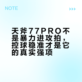 天斧77PRO不是暴力进攻拍，控球稳准才是它的真实强项