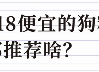 618便宜的狗粮推荐，铲屎官速来抄作业