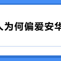 年轻人为何偏爱安华智能马桶？