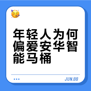 年轻人为何偏爱安华智能马桶？