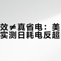 一级能效≠真省电：美的对开门冰箱实测日耗电反超老款？