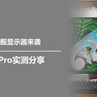 全能多面旗舰显示器来袭，TCL C3A Pro实测分享