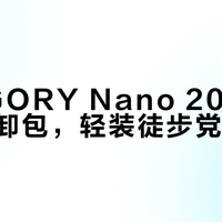 GREGORY Nano 20侧袋取水不用卸包，轻装徒步党闭眼入