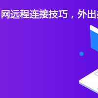 职场必备内网远程连接技巧，外出办公无忧