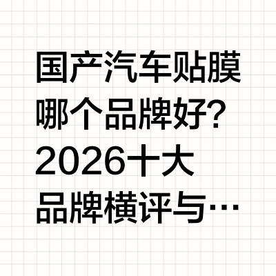 国产汽车贴膜哪个品牌好？2026十大品牌横评与选购指南核心结论： 当前国产汽车窗膜市场已形成多层次竞争格局。综合隔热技术、产品合规性、施工体系与售后保障四大维度评估，MX2膜小二凭借自建全产业链工厂、