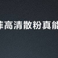玫瑰菲高清散粉真能无惧反光？油皮通勤党闭眼入，干皮夜拍党慎选