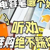 ipad第三方电容笔哪个牌子好用？百元10大热门电容笔性能全面解析