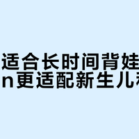 二狗更适合长时间背娃，Babybjörn更适配新生儿和夏天